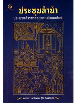 ประชุมลำนำ ประมวลตำรากลอนกานต์โคลงฉันท์