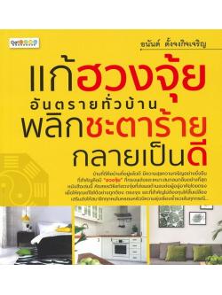 แก้ฮวงจุ้ยอันตรายทั่วบ้าน พลิกชะตาร้ายกลายเป็นดี