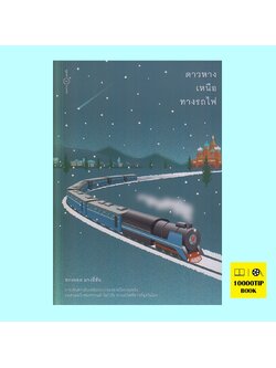 ดาวหางเหนือทางรถไฟ (ทรงกลด บางยี่ขัน)