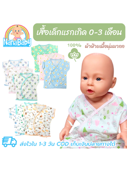 เสื้อเด็กแรกเกิด เสื้อเด็กอ่อน เสื้อทารก 0-3 เดือน แบรนด์ NanaBaby ผูกป้ายหน้า 100% Cotton เนื้อนิ่มใส่สบาย