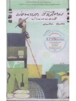 พ่อนายก สายไหม บ้านหนองฮี