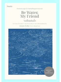 จงเป็นเช่นน้ำ (Be Water My Friend) (แชนนอน ลี)