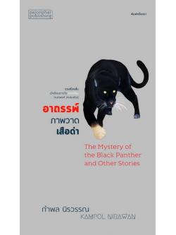 อาถรรพ์ภาพวาดเสือดำ (ปกแข็ง)