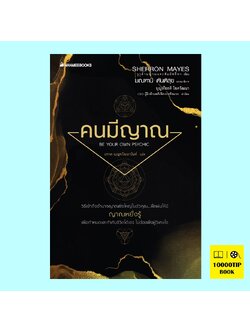 คนมีญาณ Be Your Own Psychic (Sherron Mayes, เชอร์รอน เมส์)