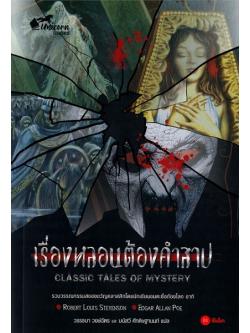 เรื่องหลอนต้องคำสาป (CLASSIC TALES OF MYSTERY)