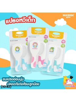 (10142) Nuebabe ชุดแปรงหวีเด็ก คละลาย นูเบบ