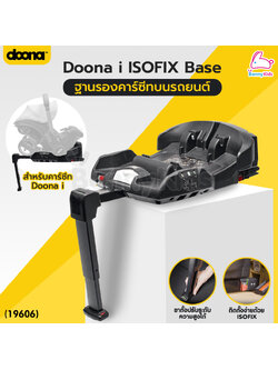 (19606) Doona (ดูน่า) Doona i ISOFIX Base ฐานรองคาร์ซีทบนรถยนต์ สำหรับคาร์ซีทรุ่น Doona i