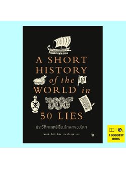 ประวัติศาสตร์เรื่องโกหกของโลก A Short History of the World in 50 Lies (นาตาชา ทิดด์, Natasha Tidd)