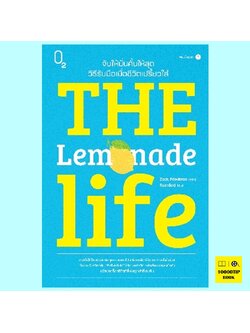 The Lemonade Life จับให้มั่นคั้นให้สุด วิธีรับมือเมื่อชีวิตเปรี้ยวใส่ (Zack Friedman)