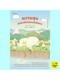 Cheese Duck ความสุขมันยืดได้เหมือนชีสไหมนะ (นาบม)
