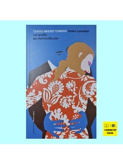 มาทาดอร์ที่รัก สู้และฝันถึงวันเปลี่่ยนแปลง Tengo Miedo Torero (Pedro Lemebel)