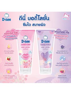 D-nee (ดีนี่) Body Lotion บอดี้โลชั่นเนื้อเจล กลิ่นหอม บำรุงผิวนุ่ม มี 2 กลิ่น (180มล.)