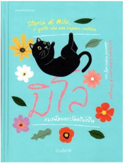 มิโล แมวน้อยกระโดดไม่เป็น (ปกแข็ง) (Storia di Milo, il gatto che non sapeva saltare)