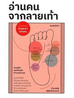 อ่านคนจากลายเท้า (ชุด อ่านชะตา อ่านคน)