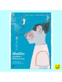 คิโยชิโกะ ออกเสียงช้าๆเป็นคำว่ากล้าหาญ (ชิเงมัตสึ คิโยชิ)