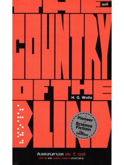 ดินแดนคนตาบอด (The Country of the Blind)