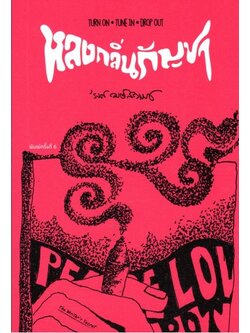 หลงกลิ่นกัญชา (ปกอ่อน)