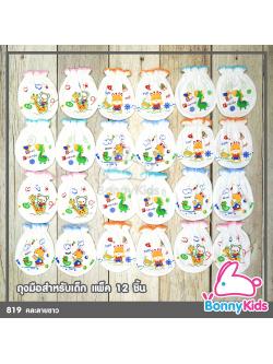 (818) ถุงมือเดี่ยวสำหรับเด็ก คละลายขาว แพ็ค 12 คู่