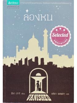 ล่องหน (Vanished)