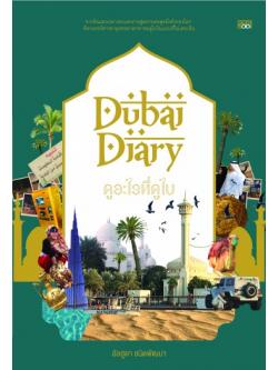 Dubai Diary ดูอะไรที่ดูไบ