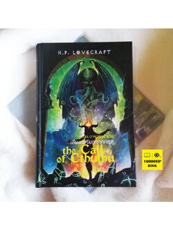 เสียงเพรียกจากคธูลู (ปกแข็ง) (The Call of Cthulhu) (H. P. Lovecraft) รวมเรื่องเล่าในเงามืด