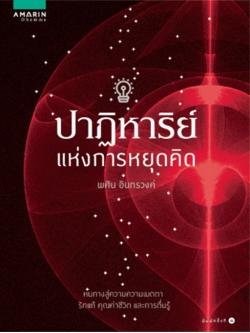 ปาฏิหาริย์แห่งการหยุดคิด