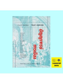 Les Citations ปัญญาจารย์การเมือง (ปิยบุตร แสงกนกกุล)