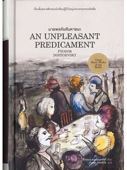 นายพลกับคืนหายนะ (ปกแข็ง) (An Unpleasant Predicament) (มีตำหนิ โปรดอ่านรายละเอียดก่อนสั่ง)