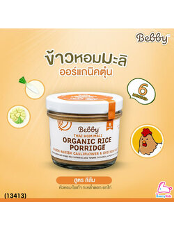 (13413) Bebby (แบ๊บบี้) ข้าวตุ๋นหอมมะลิตุ๋น ออร์แกนิค ผสมหัวหอม ไชเท้า กะหล่ำดอก และอกไก่ (สีส้ม)