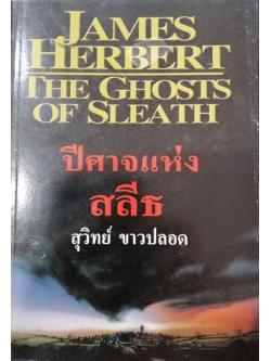 ปีศาจแห่งสลีธ (The Ghosts of Sleath) (หนังสือตำหนิ โปรดอ่านรายละเอียด)