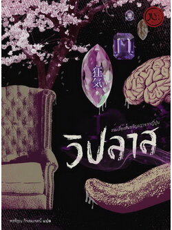 วิปลาส รวมเรื่องสั้นขวัญผวาจากญี่ปุ่น