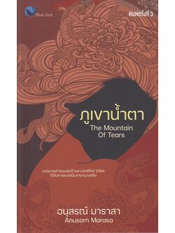ภูเขาน้ำตา The Mountain of Tears (อนุสรณ์ มาราสา)