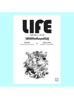 LIFE วิธีใช้ชีวิตที่มนุษย์ไม่รู้ (อาโซ ฮาโระ, ชิโนฮาระ คาโอริ)