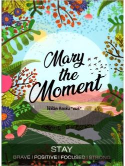 Mary The Moment ใช้ชีวิต คิดเช่น "แมร์" Boxset