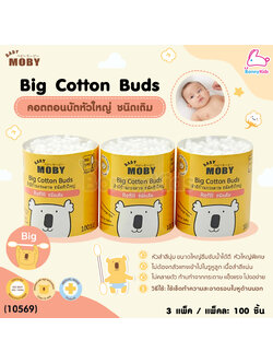 (10569) Baby Moby (เบบี้โมบี้) Big Cottons Buds Refill สำลีก้านกระดาษ ชนิดหัวใหญ่ แบบเติม (100 ก้าน แพ็ค 3 ชิ้น)