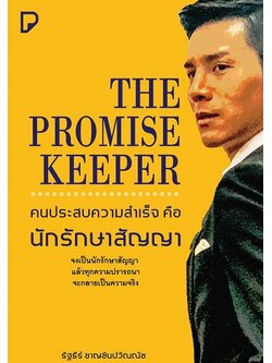 The Promise Keeper คนประสบความสำเร็จ คือ นักรักษาสัญญา (The Ultimate Series #1)