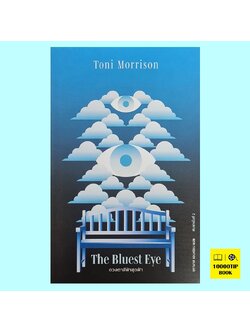ดวงตาสีฟ้าสุดฟ้า The Bluest Eye (Toni Morrison)