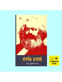 คาร์ล มากซ์ (ปกแข็ง) (Karl Marx Short Biography)