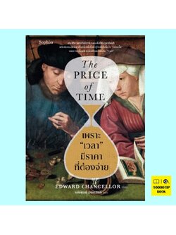 เพราะ เวลา มีราคาที่ต้องจ่าย The Price of Time (Edward Chancellor)