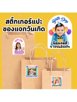 🎉สติ๊กเกอร์ แปะ ของแจกวันเกิด ของที่ระลึก ของขวัญวันเกิด แจกเพื่อน 🎉