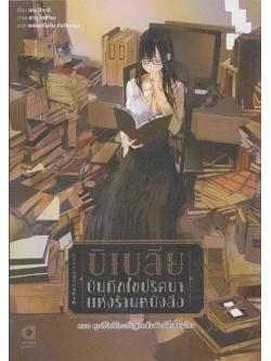 บิเบลีย บันทึกไขปริศนาแห่งร้านหนังสือ เล่ม 5