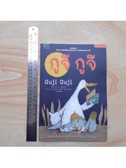 กูจี กูจี (ปกอ่อน-สองภาษา)