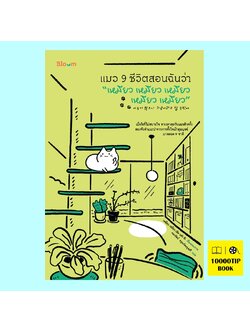 แมว 9 ชีวิตสอนฉันว่า "เหมียว เหมียว เหมียว เหมียว เหมียว"