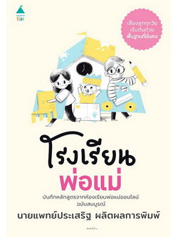 โรงเรียนพ่อแม่ (นพ.ประเสริฐ ผลิตผลการพิมพ์)