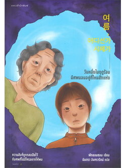 วันหนึ่งในฤดูร้อน มีศพนอนอยู่ที่ไหนสักแห่ง (พักยอนซอน)