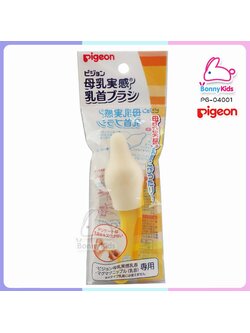 (3046) แปรงทำความสะอาดจุกนมฐานกว้าง พีเจ้น นำเข้าจากญี่ปุ่น สีครีม