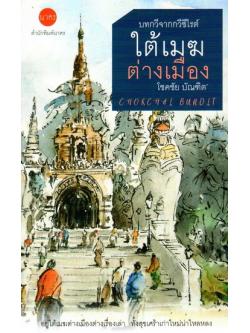 บทวิจารณ์จากกวีซีไรต์ ใต้เมฆต่างเมือง