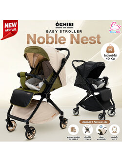 Ochibi (โอชิบิ) รถเข็นเด็ก รุ่น Noble Nest ปรับนั่ง-เอนนอนได้ 175 องศา รถเข็นพับได้ ปรับเข็นได้ 2 ทิศทาง