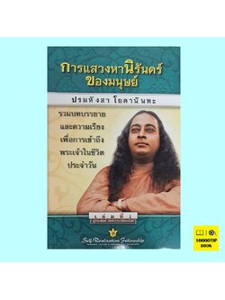 การแสวงหานิรันดร์ของมนุษย์ (ปรมหังสา โยคานันทะ)