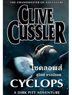 ไซคลอพส์ (Cyclops) (Dirk Pitt Series #8)
